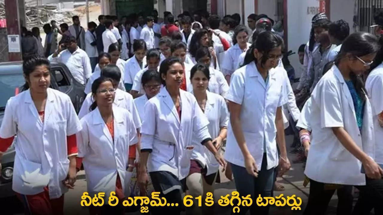 NEET Re-Exam : నీట్ రీ ఎగ్జామ్... 61కి తగ్గిన టాపర్లు NEET Re-Exam : నీట్ రీ ఎగ్జామ్... 61కి తగ్గిన టాపర్లు