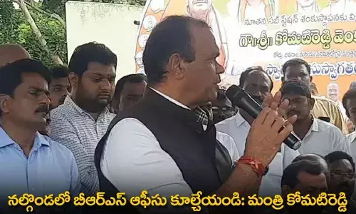 TG : నల్గొండలో బీఆర్ఎస్ ఆఫీసు కూల్చేయండి: మంత్రి కోమటిరెడ్డి TG : నల్గొండలో బీఆర్ఎస్ ఆఫీసు కూల్చేయండి: మంత్రి కోమటిరెడ్డి