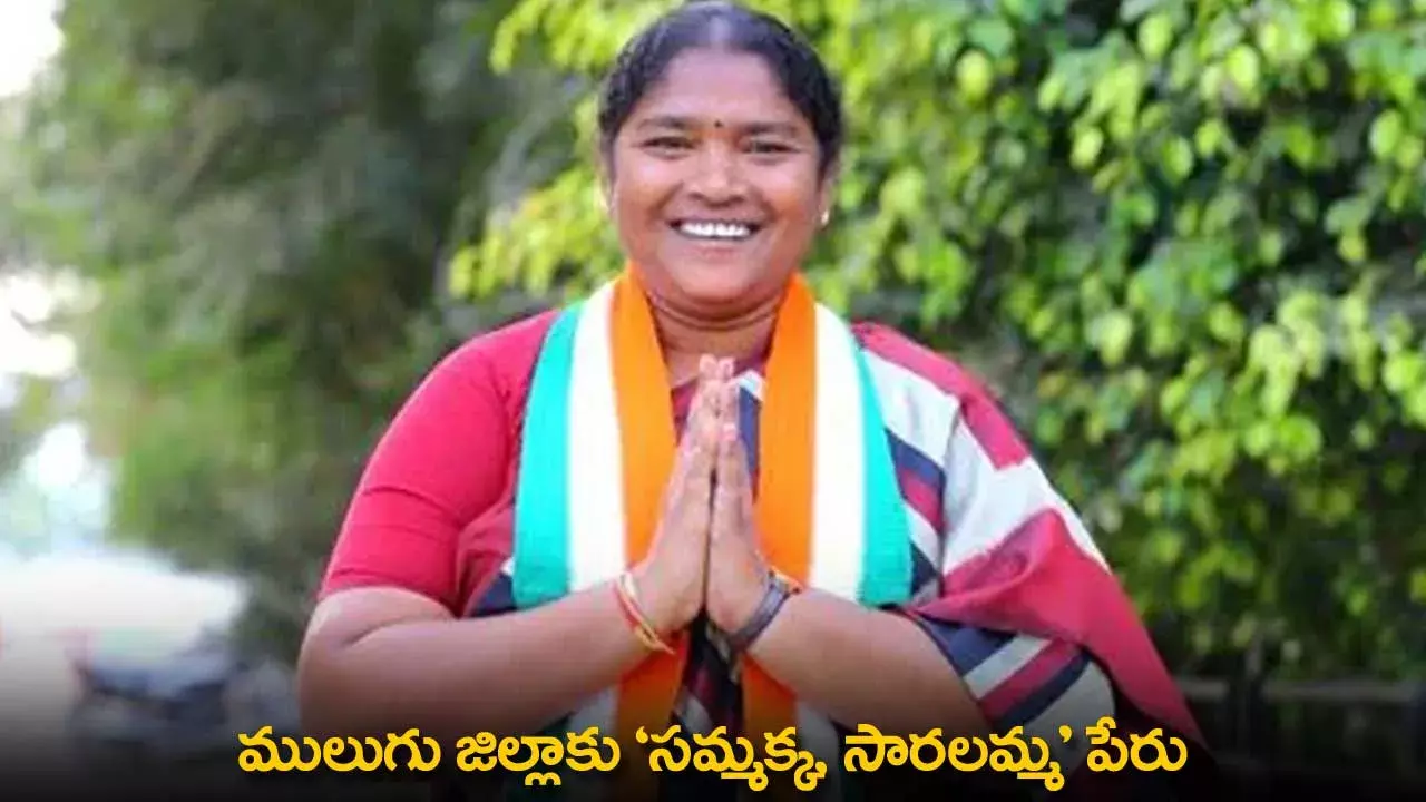 TG : ములుగు జిల్లాకు ‘సమ్మక్క, సారలమ్మ’ పేరు TG : ములుగు జిల్లాకు ‘సమ్మక్క, సారలమ్మ’ పేరు