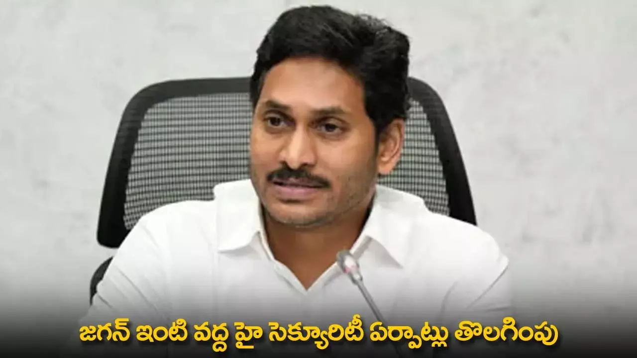 YS Jagan : జగన్ ఇంటి వద్ద హై సెక్యూరిటీ ఏర్పాట్లు తొలగింపు YS Jagan : జగన్ ఇంటి వద్ద హై సెక్యూరిటీ ఏర్పాట్లు తొలగింపు