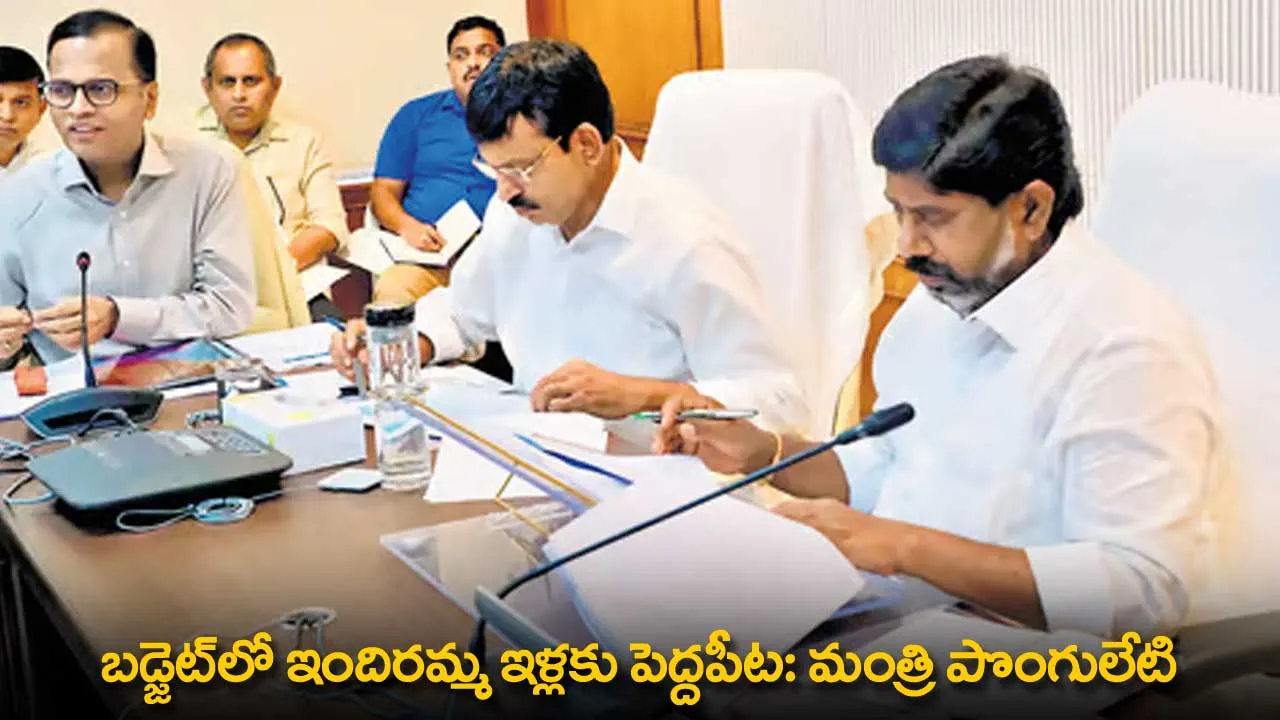 TG : బడ్జెట్లో ఇందిరమ్మ ఇళ్లకు పెద్దపీట: మంత్రి పొంగులేటి TG : బడ్జెట్లో ఇందిరమ్మ ఇళ్లకు పెద్దపీట: మంత్రి పొంగులేటి