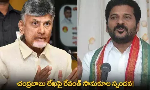 Chandrababu Letter : చంద్రబాబు లేఖపై రేవంత్ సానుకూల స్పందన! Chandrababu Letter : చంద్రబాబు లేఖపై రేవంత్ సానుకూల స్పందన!