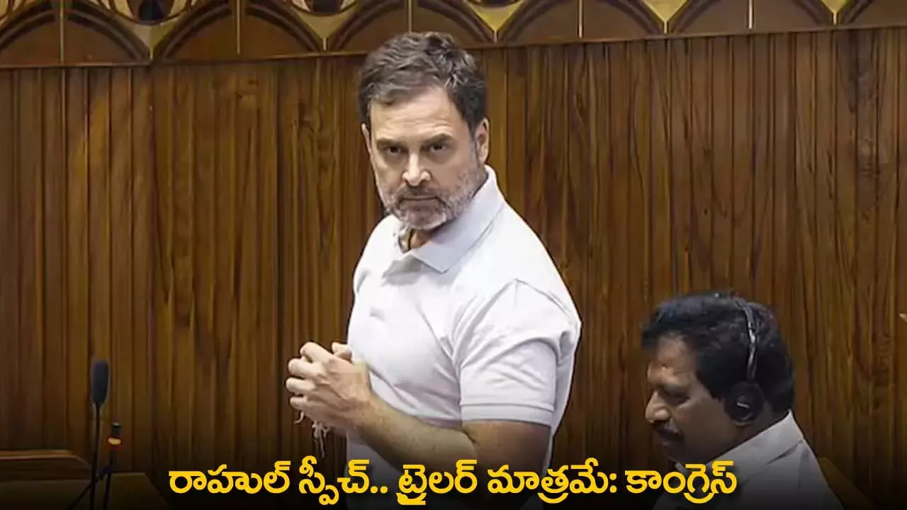 Rahul Gandhi : రాహుల్ స్పీచ్.. ట్రైలర్ మాత్రమే: కాంగ్రెస్