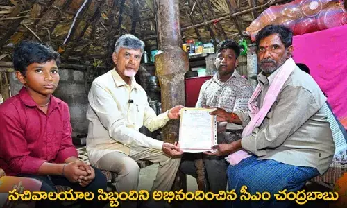CM Chandrababu : సచివాలయాల సిబ్బందిని అభినందించిన సీఎం చంద్రబాబు CM Chandrababu : సచివాలయాల సిబ్బందిని అభినందించిన సీఎం చంద్రబాబు
