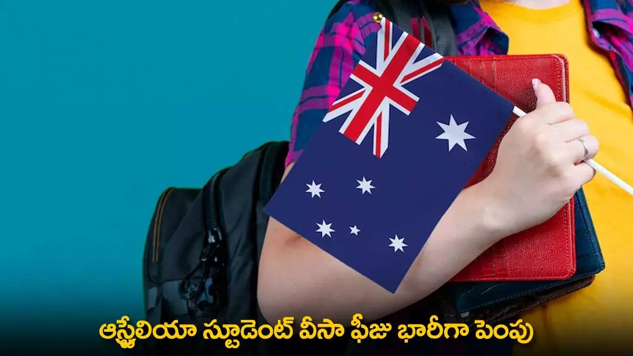 Student Visa Fee : ఆస్ట్రేలియా స్టూడెంట్ వీసా ఫీజు భారీగా పెంపు Student Visa Fee : ఆస్ట్రేలియా స్టూడెంట్ వీసా ఫీజు భారీగా పెంపు