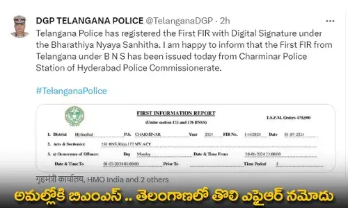 TG : అమల్లోకి BNS.. తెలంగాణలో తొలి FIR నమోదు TG : అమల్లోకి BNS.. తెలంగాణలో తొలి FIR నమోదు