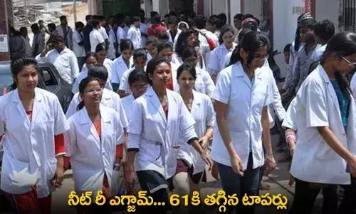NEET Re-Exam : నీట్ రీ ఎగ్జామ్... 61కి తగ్గిన టాపర్లు NEET Re-Exam : నీట్ రీ ఎగ్జామ్... 61కి తగ్గిన టాపర్లు