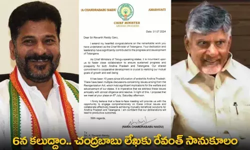 CM Revanth Reddy : 6న కలుద్దాం.. చంద్రబాబు లేఖకు రేవంత్ సానుకూలం CM Revanth Reddy : 6న కలుద్దాం.. చంద్రబాబు లేఖకు రేవంత్ సానుకూలం