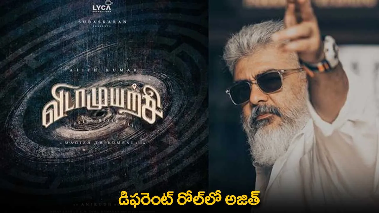 Ajith : డిఫరెంట్ రోల్లో అజిత్ Ajith : డిఫరెంట్ రోల్లో అజిత్