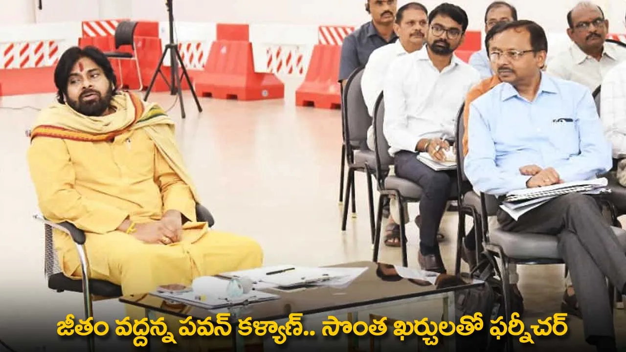 Pawan Kalyan : జీతం వద్దన్న పవన్ కళ్యాణ్.. సొంత ఖర్చులతో ఫర్నీచర్ Pawan Kalyan : జీతం వద్దన్న పవన్ కళ్యాణ్.. సొంత ఖర్చులతో ఫర్నీచర్