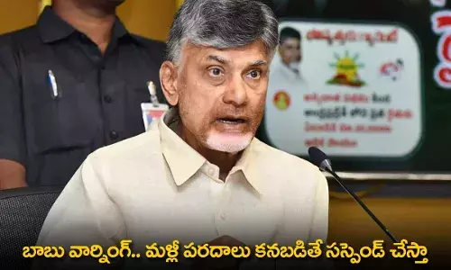 CM Chandrababu Warning : బాబు వార్నింగ్.. మళ్లీ పరదాలు కనబడితే సస్పెండ్ చేస్తా CM Chandrababu Warning : బాబు వార్నింగ్.. మళ్లీ పరదాలు కనబడితే సస్పెండ్ చేస్తా