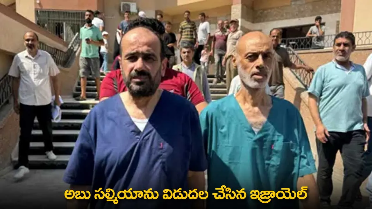 Israel : అబు సల్మియాను విడుదల చేసిన ఇజ్రాయెల్ Israel : అబు సల్మియాను విడుదల చేసిన ఇజ్రాయెల్