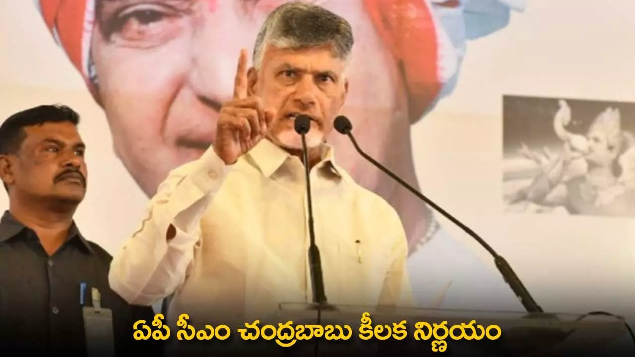 CM Chandrababu : ఏపీ సీఎం చంద్రబాబు కీలక నిర్ణయం CM Chandrababu : ఏపీ సీఎం చంద్రబాబు కీలక నిర్ణయం