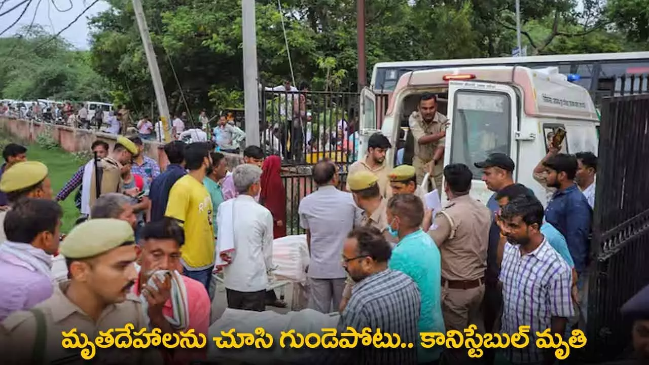 Shocking Incident : మృతదేహాలను చూసి గుండెపోటు.. కానిస్టేబుల్ మృతి Shocking Incident : మృతదేహాలను చూసి గుండెపోటు.. కానిస్టేబుల్ మృతి