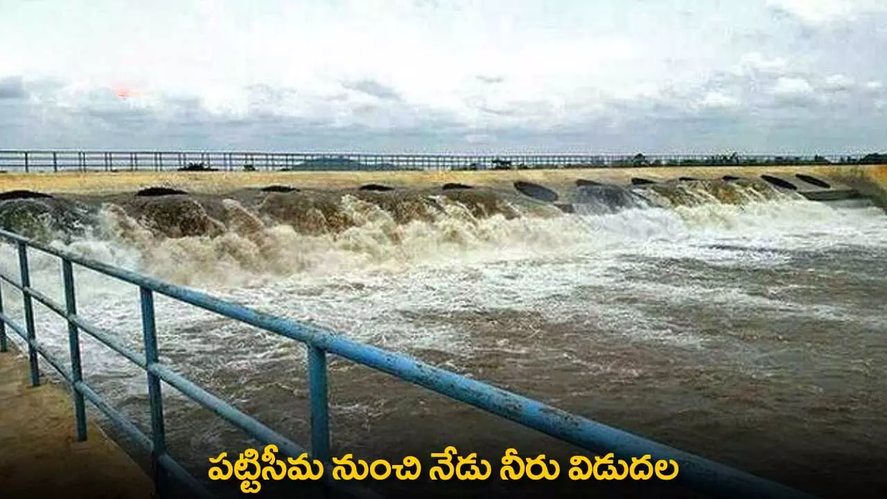 Pattiseema : పట్టిసీమ నుంచి నేడు నీరు విడుదల Pattiseema : పట్టిసీమ నుంచి నేడు నీరు విడుదల