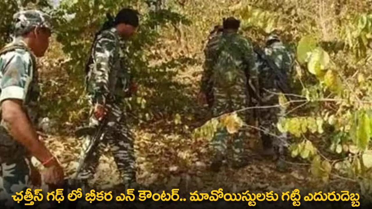 Encounter : ఛత్తీస్ గఢ్ లో భీకర ఎన్ కౌంటర్.. మావోయిస్టులకు గట్టి ఎదురుదెబ్బ Encounter : ఛత్తీస్ గఢ్ లో భీకర ఎన్ కౌంటర్.. మావోయిస్టులకు గట్టి ఎదురుదెబ్బ