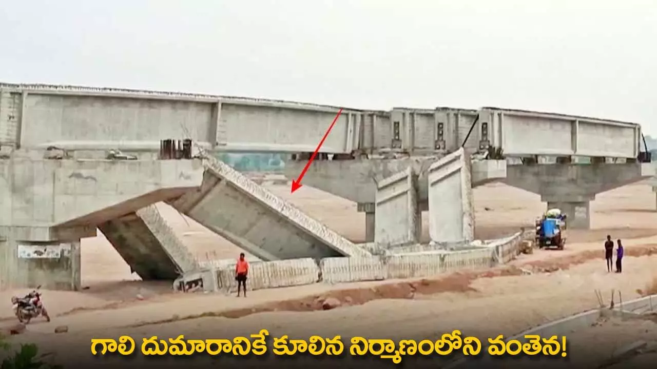 Bridge Collapsed : గాలి దుమారానికే కూలిన నిర్మాణంలోని వంతెన! Bridge Collapsed : గాలి దుమారానికే కూలిన నిర్మాణంలోని వంతెన!