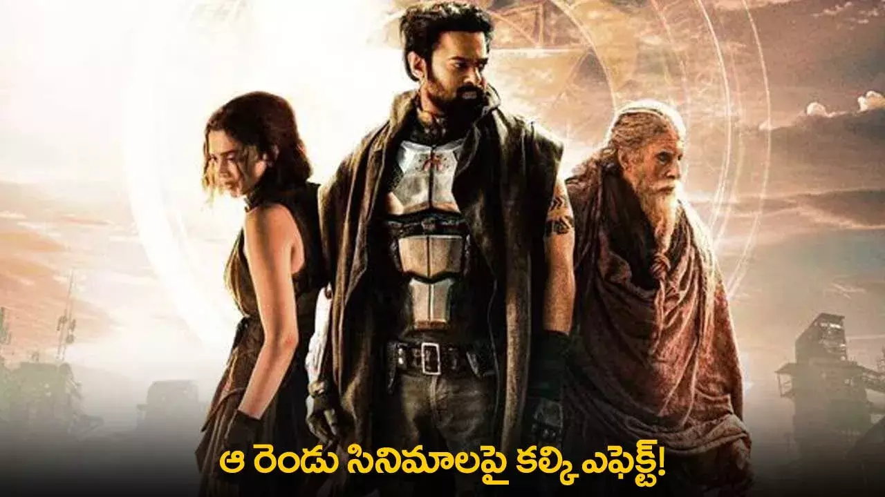Kalki 2898 AD : ఆ రెండు సినిమాలపై కల్కి ఎఫెక్ట్! Kalki 2898 AD : ఆ రెండు సినిమాలపై కల్కి ఎఫెక్ట్!