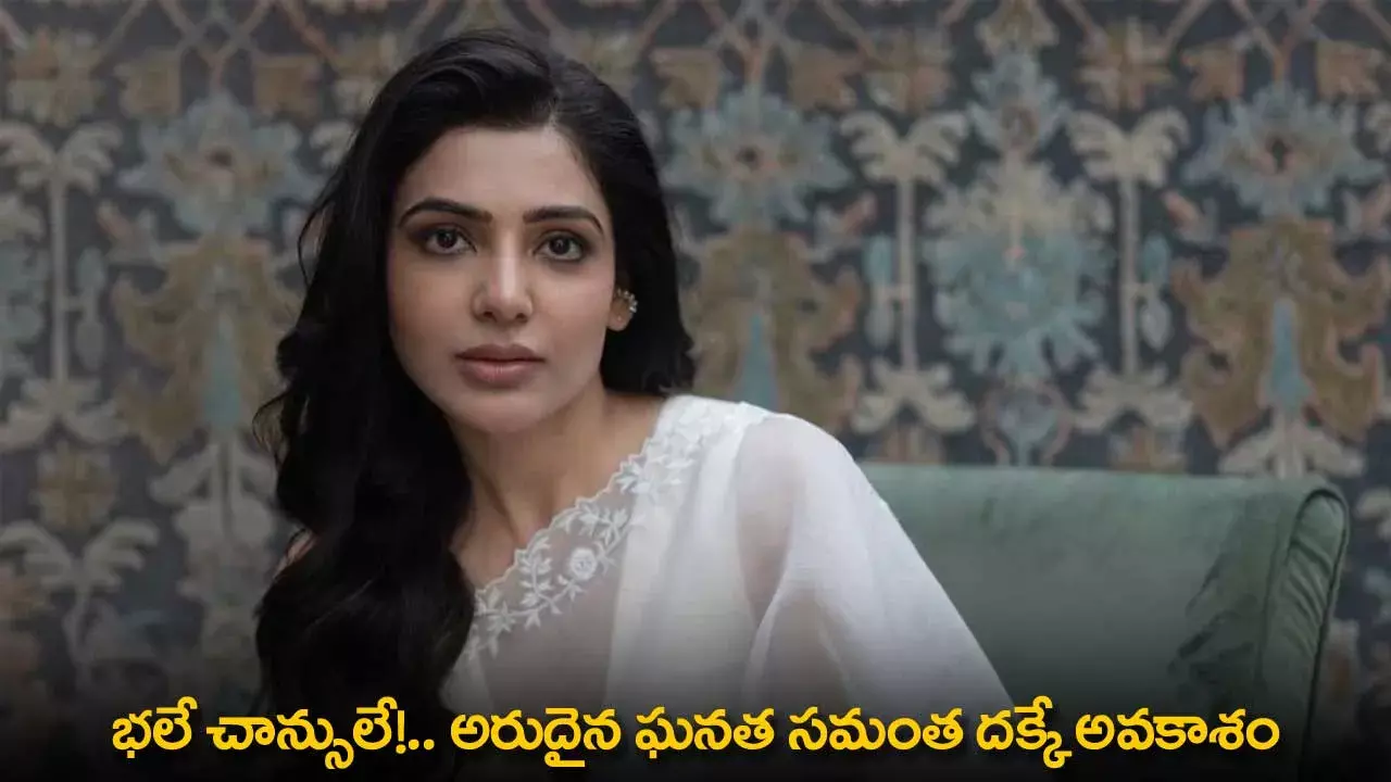 Samantha : భలే చాన్సులే!.. అరుదైన ఘనత సమంత దక్కే అవకాశం Samantha : భలే చాన్సులే!.. అరుదైన ఘనత సమంత దక్కే అవకాశం