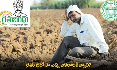 Rythu Bharosa : రైతు భరోసా ఎన్ని ఎకరాలకివ్వాలి? Rythu Bharosa : రైతు భరోసా ఎన్ని ఎకరాలకివ్వాలి?