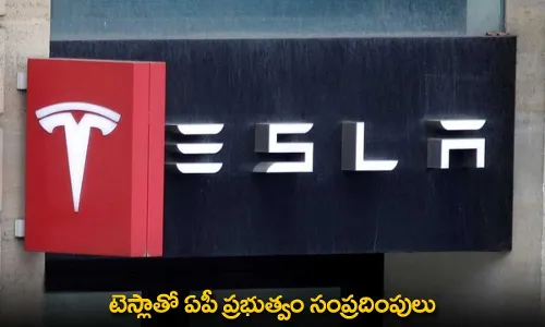 Tesla : టెస్లాతో ఏపీ ప్రభుత్వం సంప్రదింపులు Tesla : టెస్లాతో ఏపీ ప్రభుత్వం సంప్రదింపులు