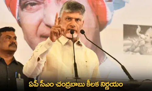 CM Chandrababu : ఏపీ సీఎం చంద్రబాబు కీలక నిర్ణయం CM Chandrababu : ఏపీ సీఎం చంద్రబాబు కీలక నిర్ణయం