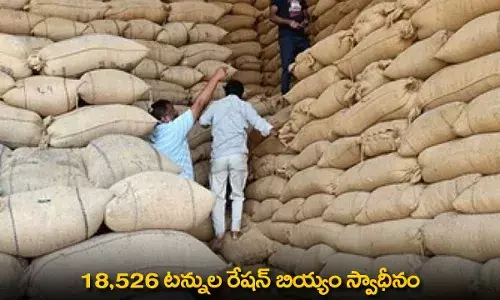 AP : 18,526 టన్నుల రేషన్ బియ్యం స్వాధీనం AP : 18,526 టన్నుల రేషన్ బియ్యం స్వాధీనం