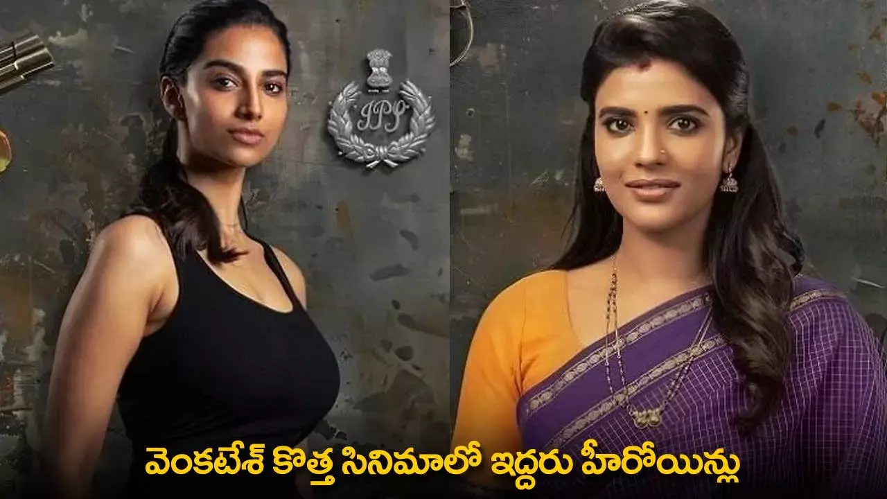 Venkatesh : వెంకటేశ్ కొత్త సినిమాలో ఇద్దరు హీరోయిన్లు Venkatesh : వెంకటేశ్ కొత్త సినిమాలో ఇద్దరు హీరోయిన్లు