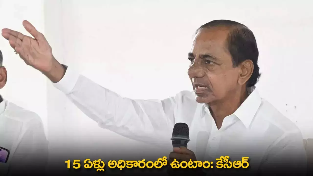KCR : 15 ఏళ్లు అధికారంలో ఉంటాం: కేసీఆర్ KCR : 15 ఏళ్లు అధికారంలో ఉంటాం: కేసీఆర్