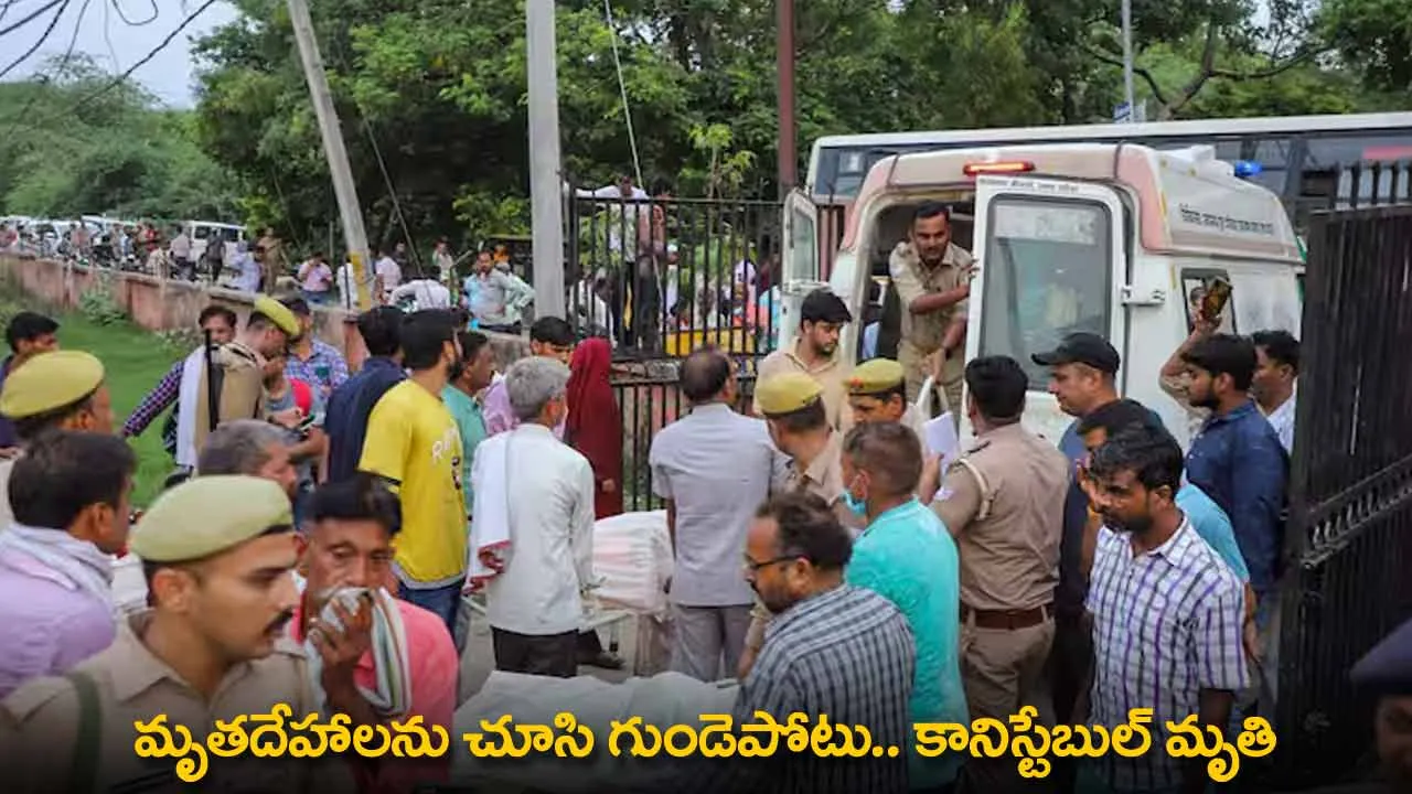 Shocking Incident : మృతదేహాలను చూసి గుండెపోటు.. కానిస్టేబుల్ మృతి Shocking Incident : మృతదేహాలను చూసి గుండెపోటు.. కానిస్టేబుల్ మృతి