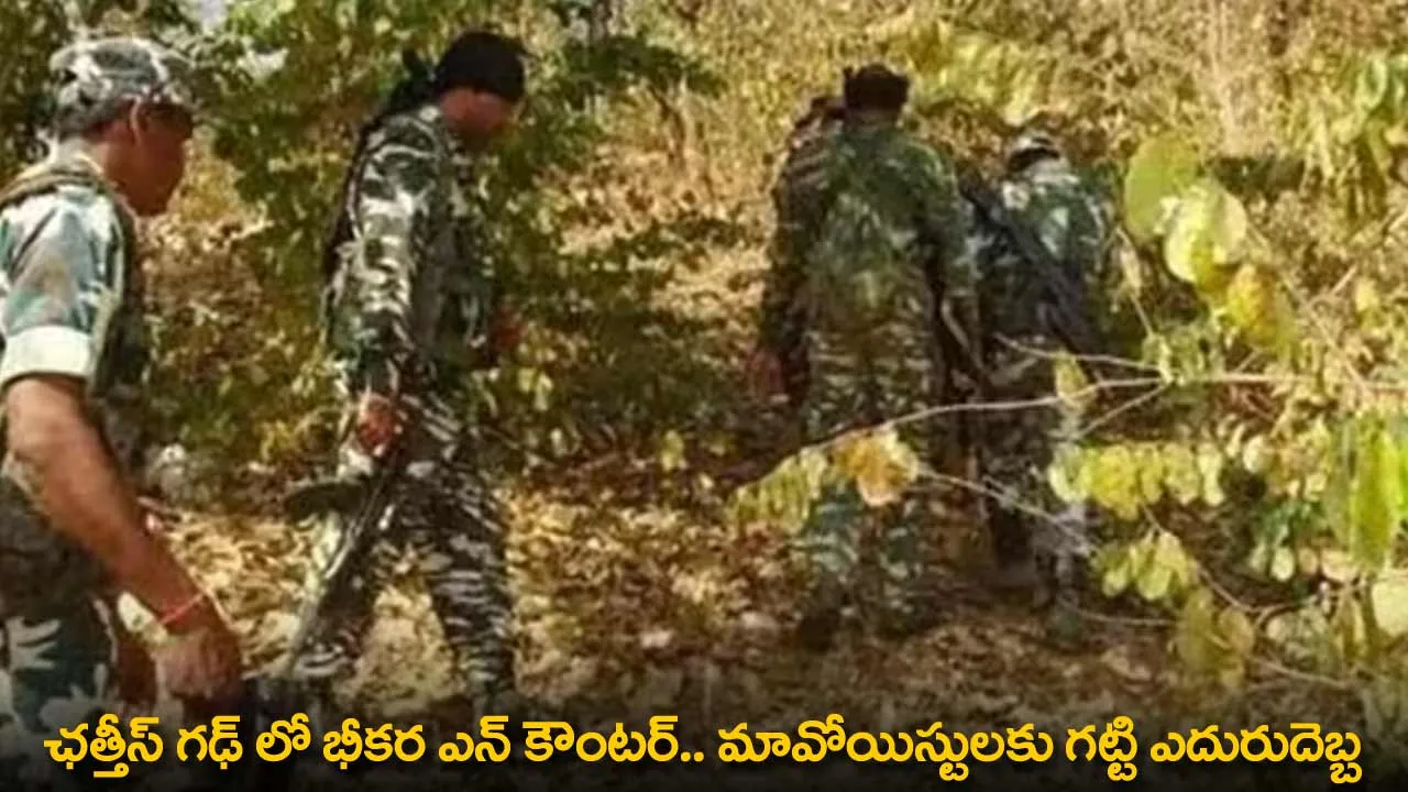 Encounter : ఛత్తీస్ గఢ్ లో భీకర ఎన్ కౌంటర్.. మావోయిస్టులకు గట్టి ఎదురుదెబ్బ Encounter : ఛత్తీస్ గఢ్ లో భీకర ఎన్ కౌంటర్.. మావోయిస్టులకు గట్టి ఎదురుదెబ్బ