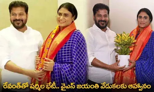 Sharmila : రేవంత్తో షర్మిల భేటీ.. వైఎస్ జయంతి వేడుకలకు ఆహ్వానం Sharmila : రేవంత్తో షర్మిల భేటీ.. వైఎస్ జయంతి వేడుకలకు ఆహ్వానం
