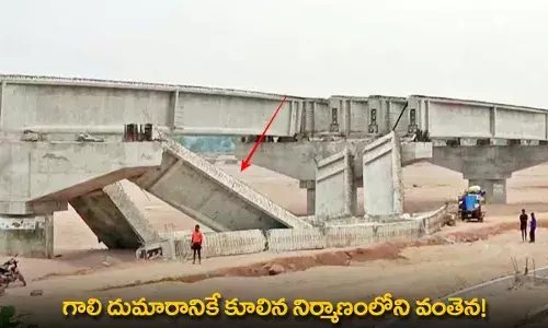 Bridge Collapsed : గాలి దుమారానికే కూలిన నిర్మాణంలోని వంతెన! Bridge Collapsed : గాలి దుమారానికే కూలిన నిర్మాణంలోని వంతెన!