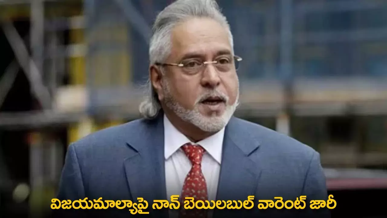 Vijay Mallya : విజయమాల్యాపై నాన్ బెయిలబుల్ వారెంట్ జారీ Vijay Mallya : విజయమాల్యాపై నాన్ బెయిలబుల్ వారెంట్ జారీ