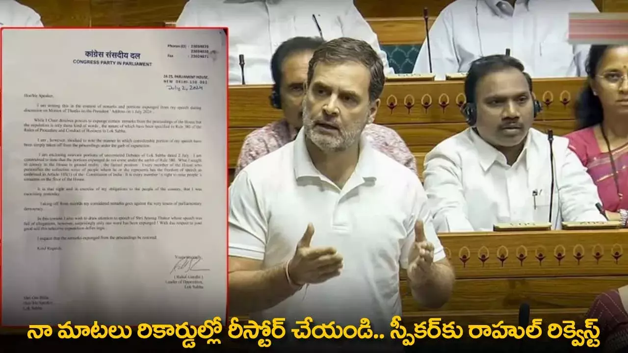 Rahul Gandhi : నా మాటలు రికార్డుల్లో రీస్టోర్ చేయండి.. స్పీకర్కు రాహుల్ రిక్వెస్ట్ Rahul Gandhi : నా మాటలు రికార్డుల్లో రీస్టోర్ చేయండి.. స్పీకర్కు రాహుల్ రిక్వెస్ట్