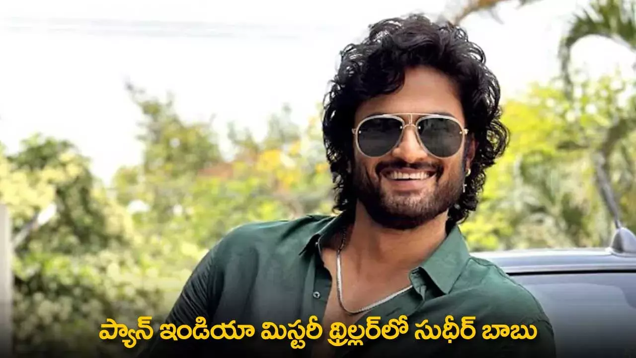 Sudheer Babu : ప్యాన్ ఇండియా మిస్టరీ థ్రిల్లర్లో సుధీర్ బాబు Sudheer Babu : ప్యాన్ ఇండియా మిస్టరీ థ్రిల్లర్లో సుధీర్ బాబు