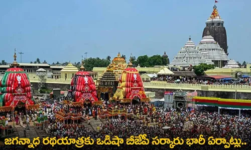 Jagannath Rath Yatra : జగన్నాధ రథయాత్రకు ఒడిషా బీజేపీ సర్కారు భారీ ఏర్పాట్లు.. రెండు రోజులు సెలవు Jagannath Rath Yatra : జగన్నాధ రథయాత్రకు ఒడిషా బీజేపీ సర్కారు భారీ ఏర్పాట్లు.. రెండు రోజులు సెలవు