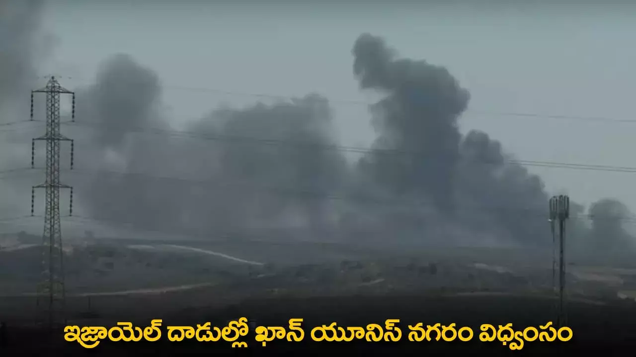 Khan Younis City : ఇజ్రాయెల్ దాడుల్లో ఖాన్ యూనిస్ నగరం విధ్వంసం Khan Younis City : ఇజ్రాయెల్ దాడుల్లో ఖాన్ యూనిస్ నగరం విధ్వంసం