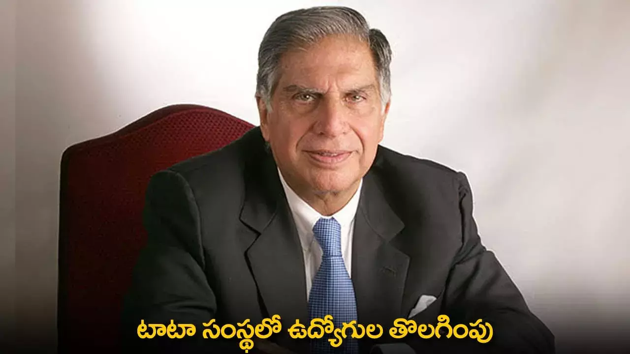 Layoffs : టాటా సంస్థలో ఉద్యోగుల తొలగింపు Layoffs : టాటా సంస్థలో ఉద్యోగుల తొలగింపు