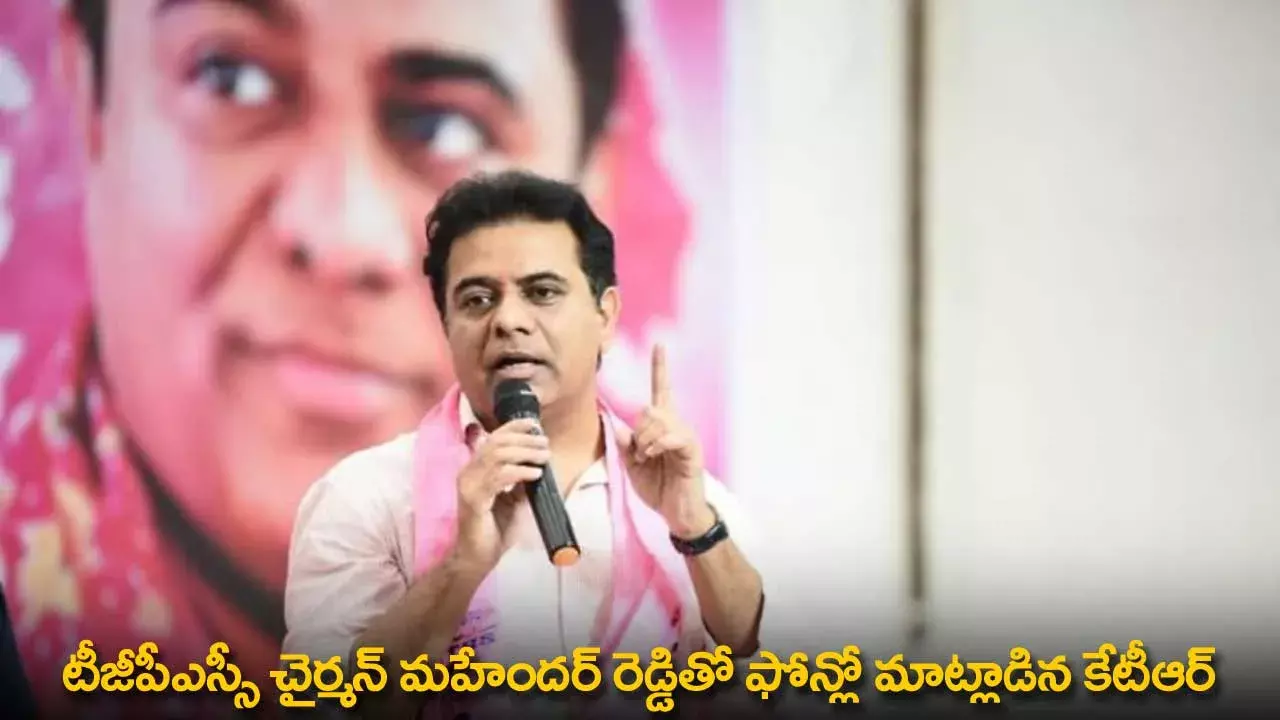 KTR : టీజీపీఎస్సీ చైర్మన్ మహేందర్ రెడ్డితో ఫోన్లో మాట్లాడిన కేటీఆర్ KTR : టీజీపీఎస్సీ చైర్మన్ మహేందర్ రెడ్డితో ఫోన్లో మాట్లాడిన కేటీఆర్