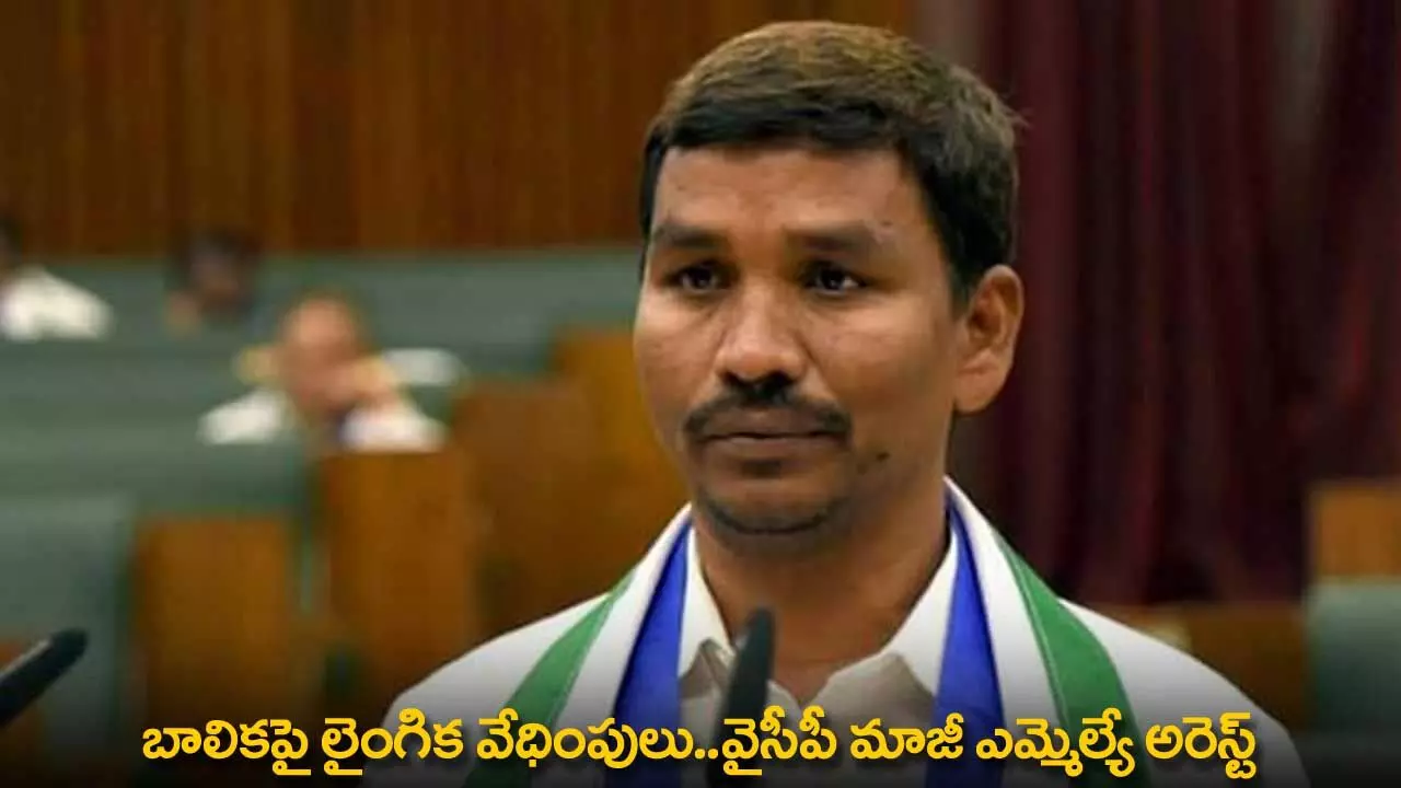 YCP Ex-MLA : బాలికపై లైంగిక వేధింపులు..వైసీపీ మాజీ ఎమ్మెల్యే అరెస్ట్ YCP Ex-MLA : బాలికపై లైంగిక వేధింపులు..వైసీపీ మాజీ ఎమ్మెల్యే అరెస్ట్