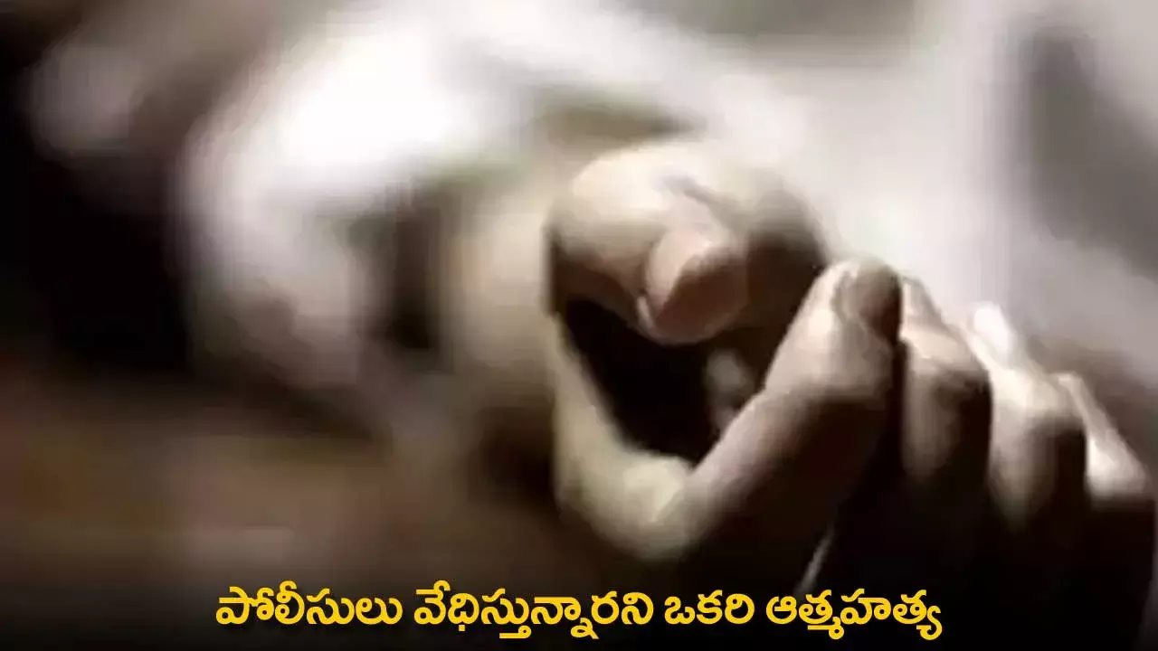 Suicide : పోలీసులు వేధిస్తున్నారని ఒకరి ఆత్మహత్య Suicide : పోలీసులు వేధిస్తున్నారని ఒకరి ఆత్మహత్య
