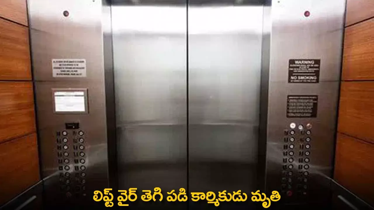Lift Wire : లిఫ్ట్​ వైర్​ తెగి పడి కార్మికుడు మృతి
