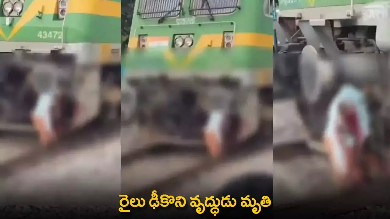 Train Accident : రైలు ఢీకొని వృద్ధుడు మృతి Train Accident : రైలు ఢీకొని వృద్ధుడు మృతి