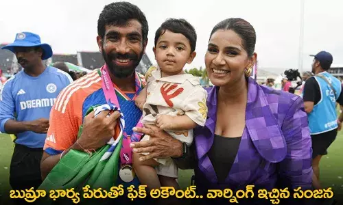 Sanjana Ganesan : బుమ్రా భార్య పేరుతో ఫేక్ అకౌంట్.. వార్నింగ్ ఇచ్చిన సంజన Sanjana Ganesan : బుమ్రా భార్య పేరుతో ఫేక్ అకౌంట్.. వార్నింగ్ ఇచ్చిన సంజన