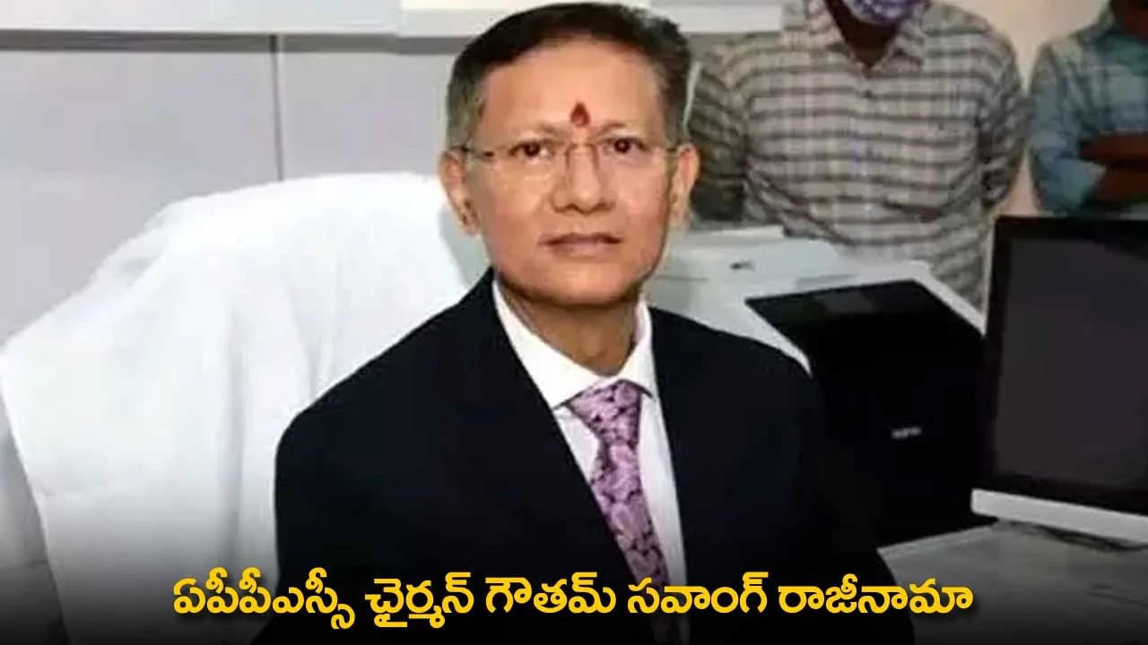 APPSC Chairman : ఏపీపీఎస్సీ ఛైర్మన్ గౌతమ్ సవాంగ్ రాజీనామా APPSC Chairman : ఏపీపీఎస్సీ ఛైర్మన్ గౌతమ్ సవాంగ్ రాజీనామా