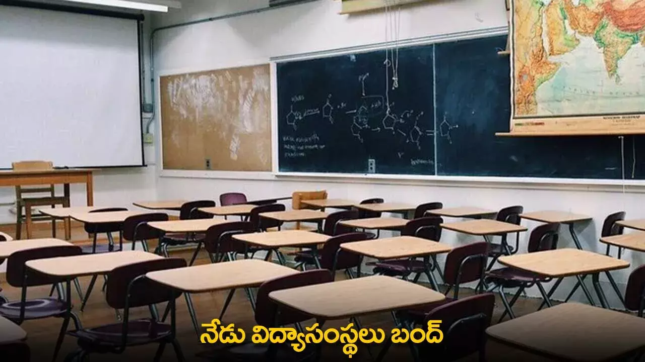 Educational Institutions : నేడు విద్యాసంస్థలు బంద్ Educational Institutions : నేడు విద్యాసంస్థలు బంద్