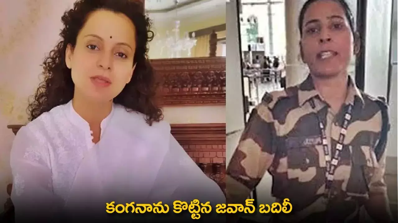 Kangana Ranaut : కంగనాను కొట్టిన జవాన్ బదిలీ Kangana Ranaut : కంగనాను కొట్టిన జవాన్ బదిలీ