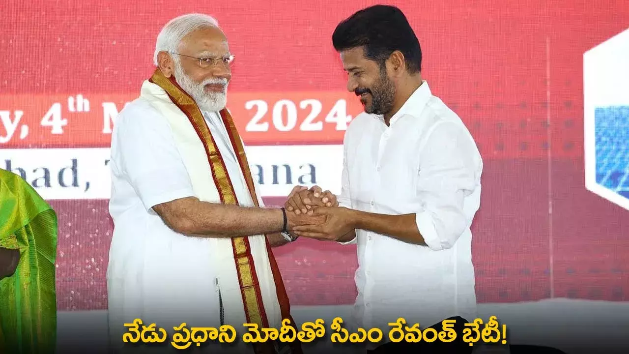 CM Revanth : నేడు ప్రధాని మోదీతో సీఎం రేవంత్ భేటీ! CM Revanth : నేడు ప్రధాని మోదీతో సీఎం రేవంత్ భేటీ!