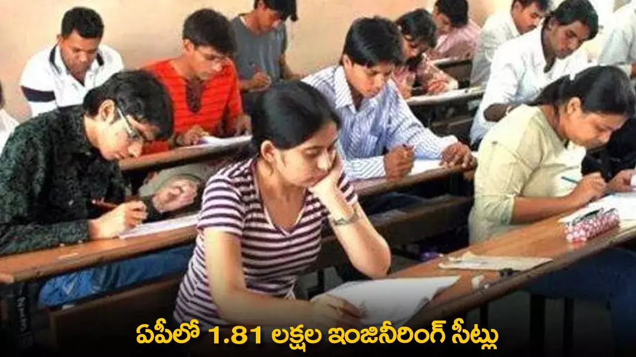 AP : ఏపీలో 1.81 లక్షల ఇంజినీరింగ్ సీట్లు AP : ఏపీలో 1.81 లక్షల ఇంజినీరింగ్ సీట్లు